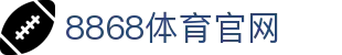8868体育App登录入口-全球赛事互动平台